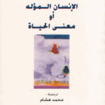 الإنسان المؤله أو معنى الحياة