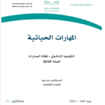 كتاب المهارات الحياتية ثالث ثانوي pdf