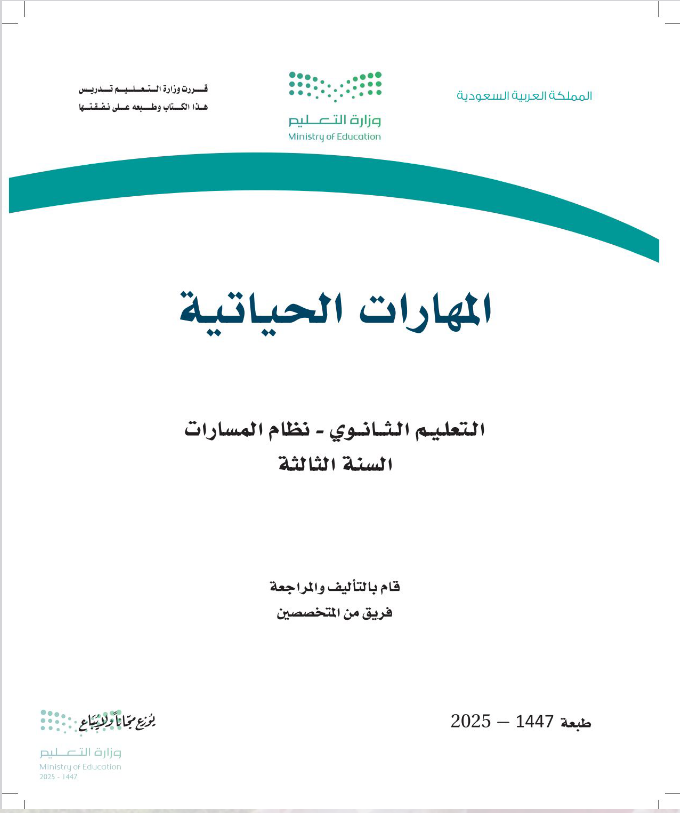كتاب المهارات الحياتية ثالث ثانوي pdf
