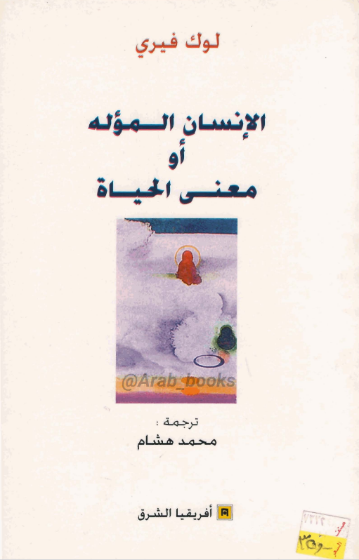 الإنسان المؤله أو معنى الحياة