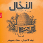 النحال