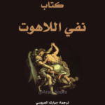 كتاب نفي اللاهوت