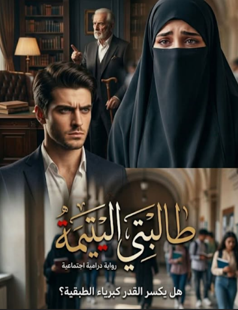 رواية طالبتي اليتيمة