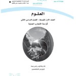 كتاب علوم اول متوسط الفصل الثاني