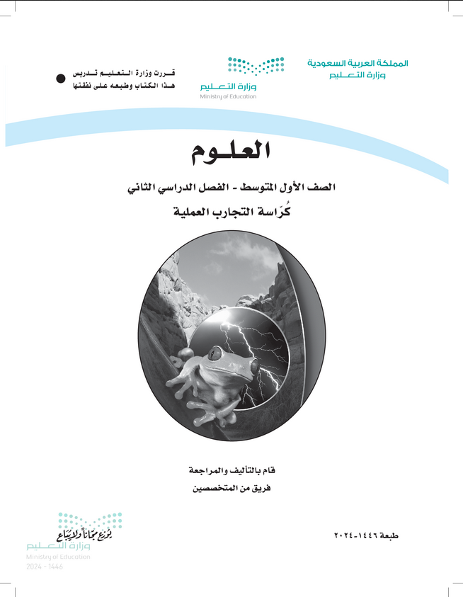 كتاب علوم اول متوسط الفصل الثاني