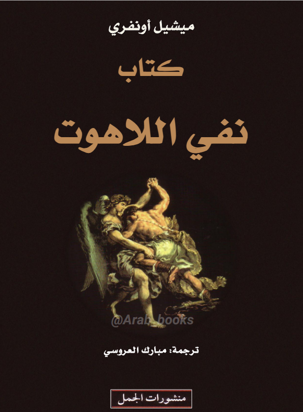 كتاب نفي اللاهوت