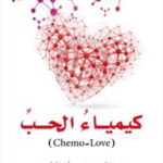 كيمياء الحب