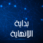 بداية اللانهاية