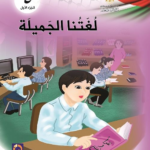 كتاب عربي رابع علمي جزء اول pdf