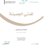 حل كتاب لغتي سادس الفصل الثاني