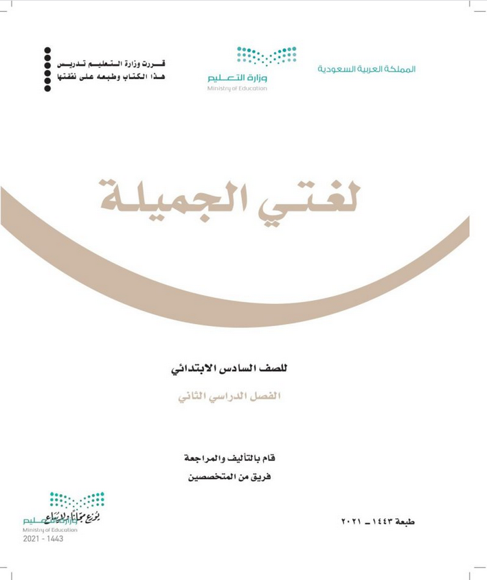 حل كتاب لغتي سادس الفصل الثاني