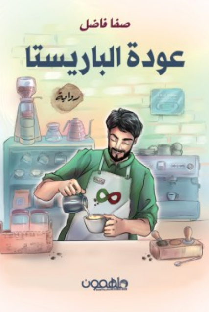 عودة الباريستا