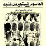 الجاسوس المستجير من البرد