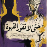 حتى لا تفور القهوة