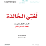 كتاب لغتي اول متوسط الفصل الثاني pdf