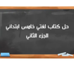 كتاب لغتي الصف الخامس الترم الثاني