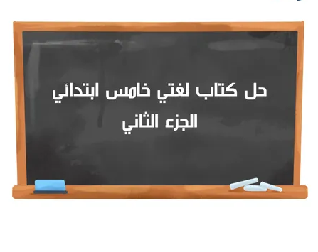 كتاب لغتي الصف الخامس الترم الثاني