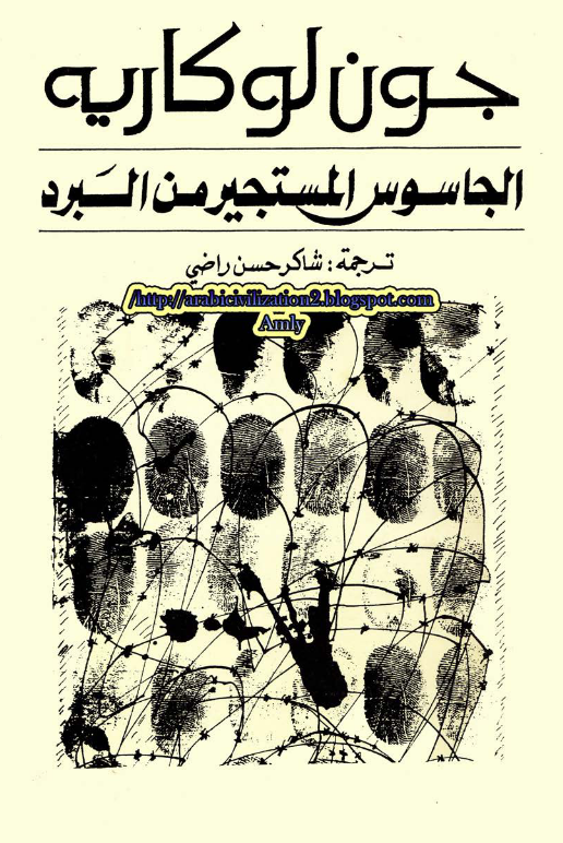 الجاسوس المستجير من البرد