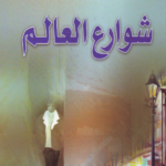 شوارع العالم
