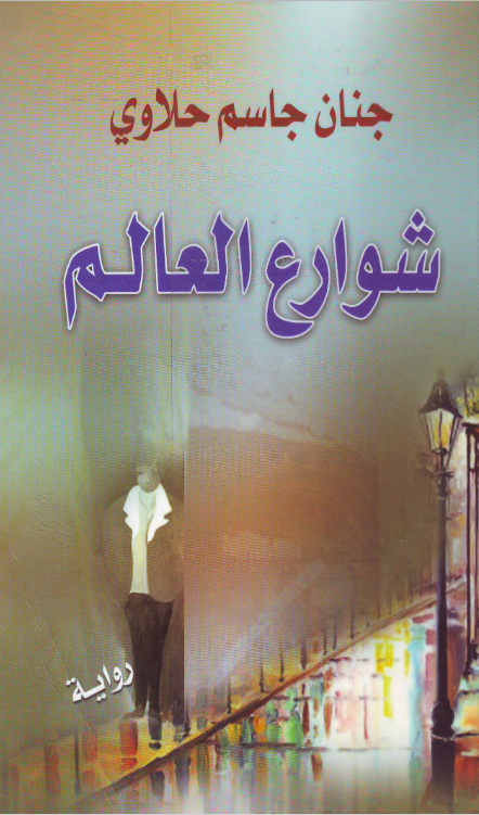 شوارع العالم