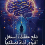 دلع عقلك