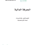 كتاب المعرفة المالية اول ثانوي pdf