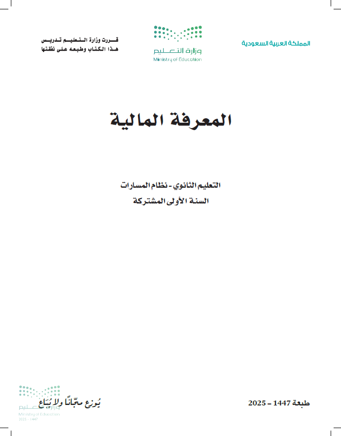 كتاب المعرفة المالية اول ثانوي pdf