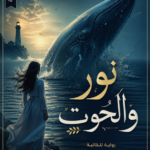 رواية نور والحوت
