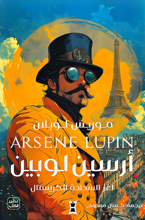 رواية لغز السدادة الكريستال