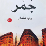 رواية جمر