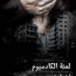 لعنة الكادميوم