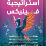 استراتيجية فينيكس