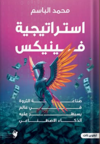 استراتيجية فينيكس