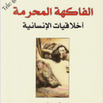 كتاب الفاكهة المحرمة