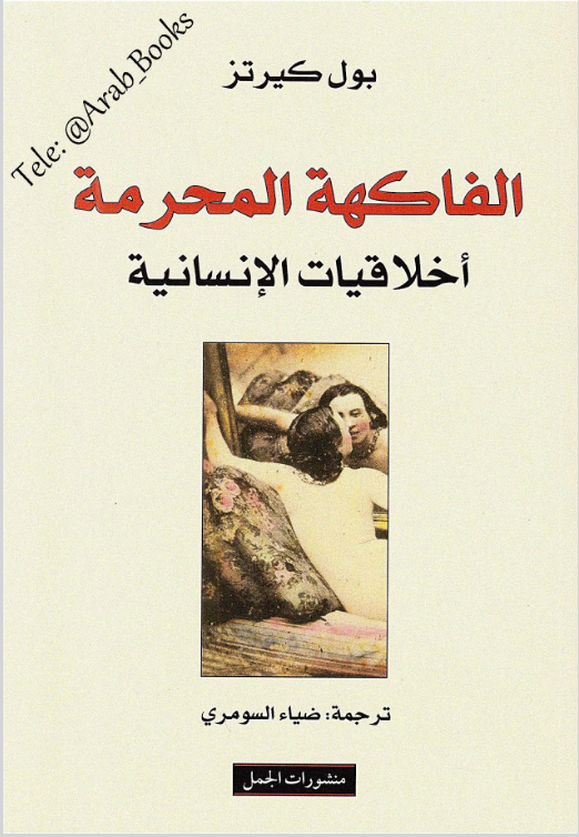 كتاب الفاكهة المحرمة
