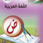 كتاب اللغة العربية للصف السادس