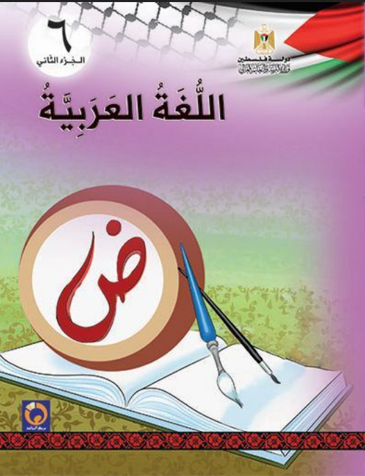 كتاب اللغة العربية للصف السادس