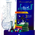 مندليف كيمياء تالتة ثانوي