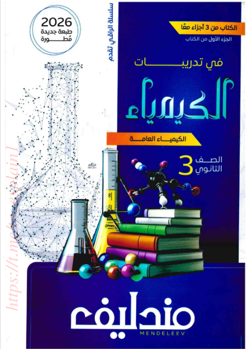 مندليف كيمياء تالتة ثانوي