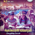 حل كتاب الدراسات الاجتماعية للصف الرابع