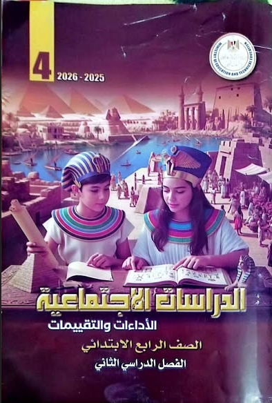 حل كتاب الدراسات الاجتماعية للصف الرابع