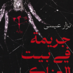 جريمة في بيت العناكب