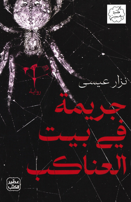 جريمة في بيت العناكب