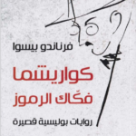 كواريشما فكاك الرموز