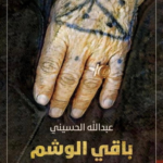 رواية باقي الوشم