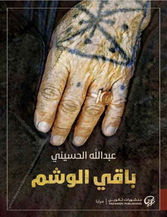 رواية باقي الوشم