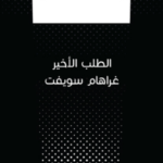 رواية الطلب الأخير