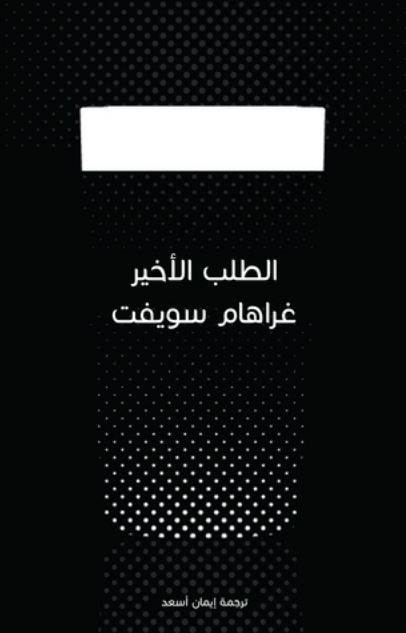 رواية الطلب الأخير