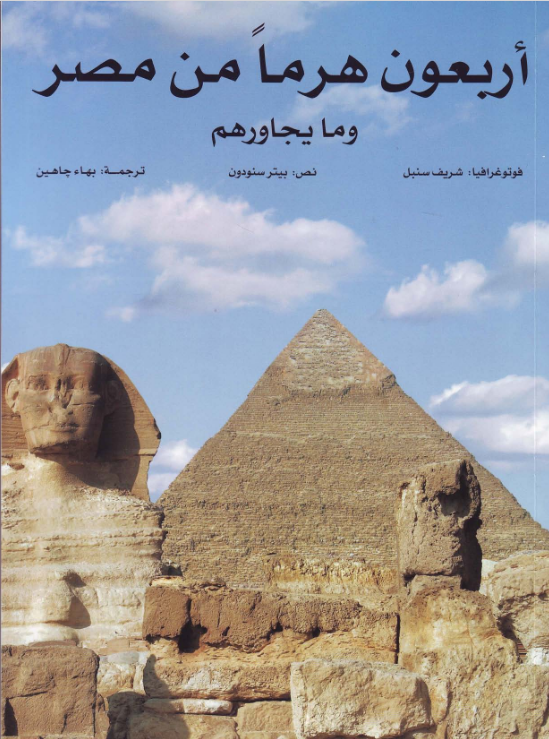 أربعون هرمًا من مصر