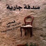 صدفة جارية